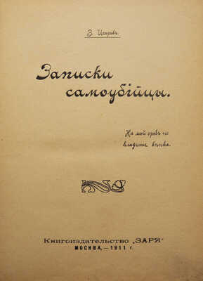 [Озеров И.Х.]. Ихоров З. Записки самоубийцы. М.: Книгоиздательство «Заря», 1911.